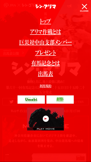 【JRA × シン・ゴジラ】有馬記念特設サイト「シン・アリマ」
